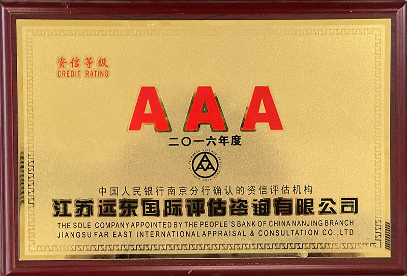 資信等級(jí)AAA